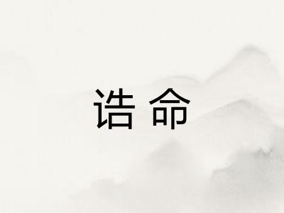 诰命 诰命