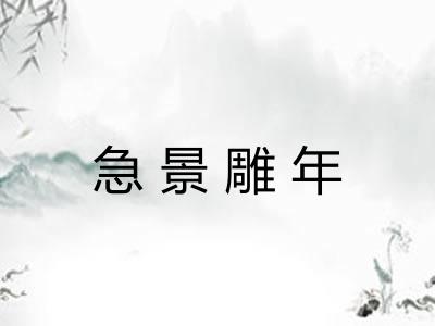 急景雕年 急景雕年