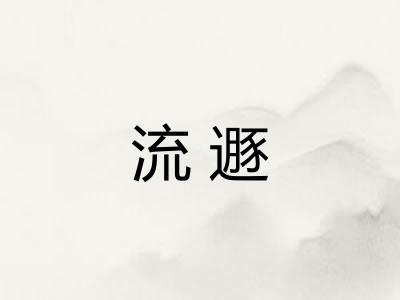 流遯