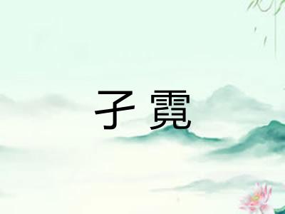 孑霓