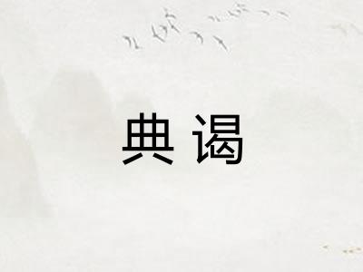 典谒