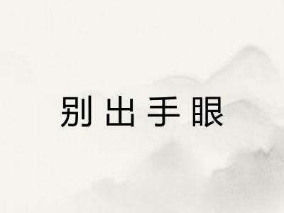 别出手眼