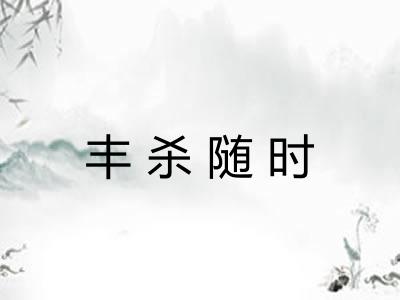 丰杀随时
