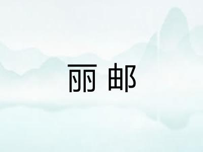 丽邮