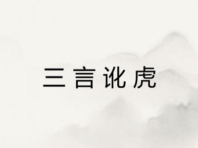 三言讹虎 三言讹虎