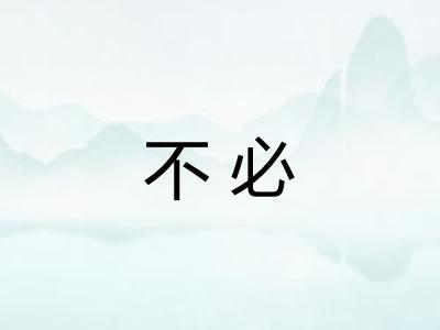 不必