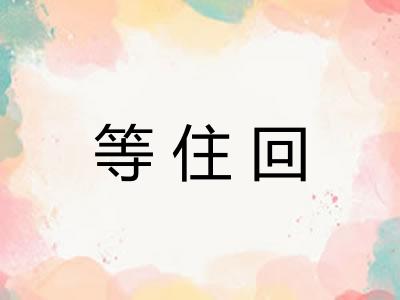 等住回