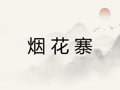 烟花寨
