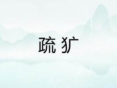 疏犷