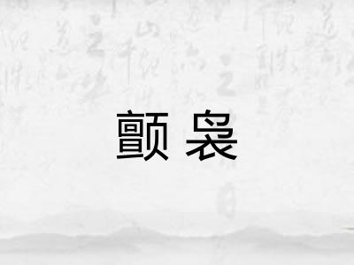颤袅