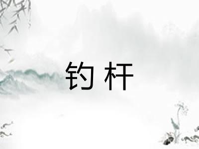 钓杆