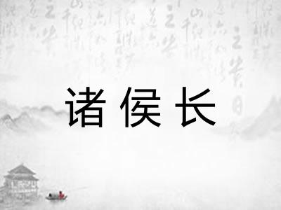 诸侯长 诸侯长