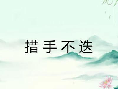 措手不迭 措手不迭