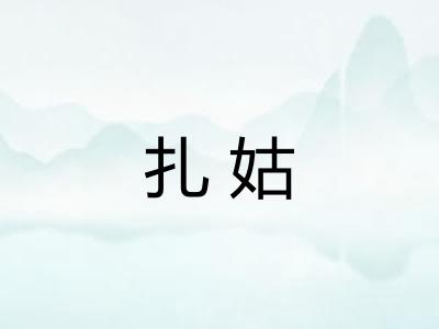 扎姑