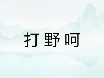 打野呵