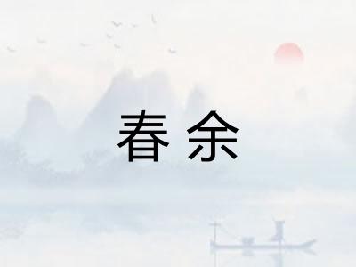 春余 春余