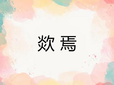 欻焉