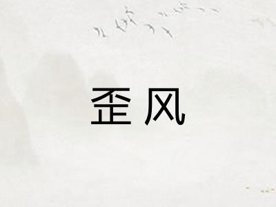 歪风