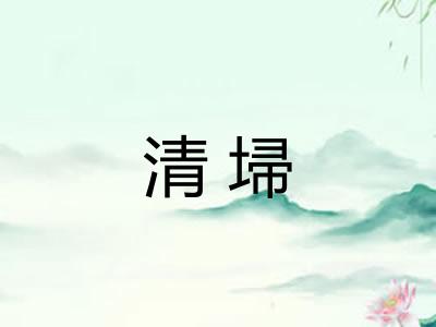清埽