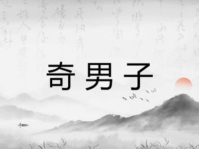 奇男子 奇男子