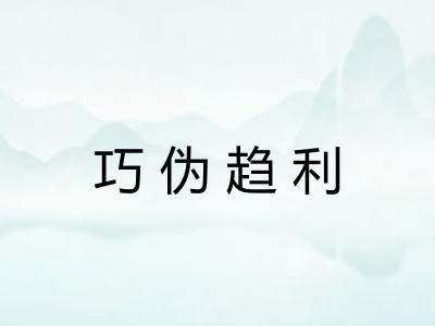 巧伪趋利