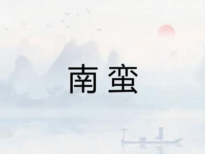 南蛮
