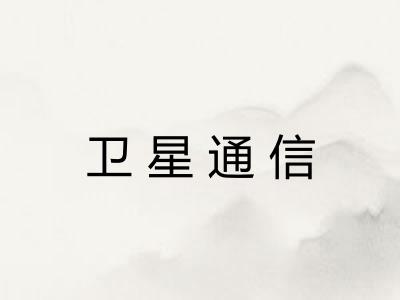 卫星通信
