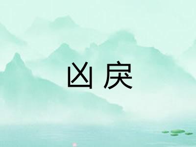 凶戾