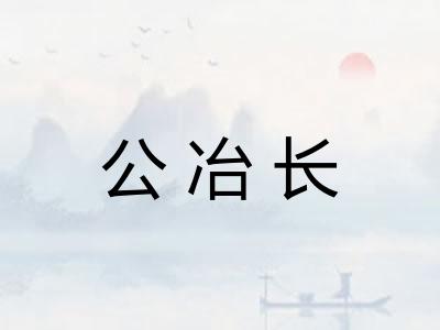 公冶长