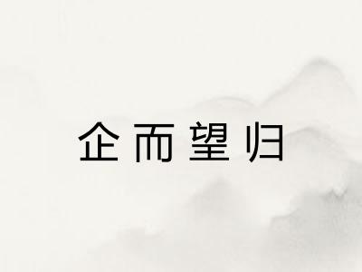 企而望归
