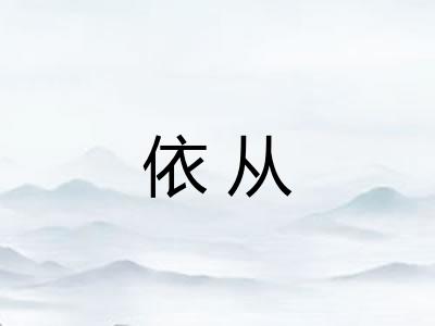 依从