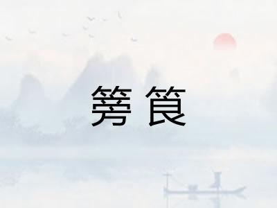 篣筤