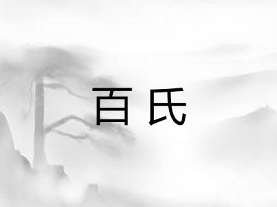 百氏
