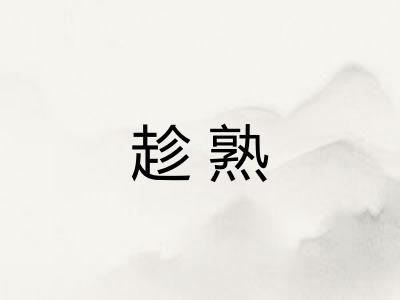趁熟