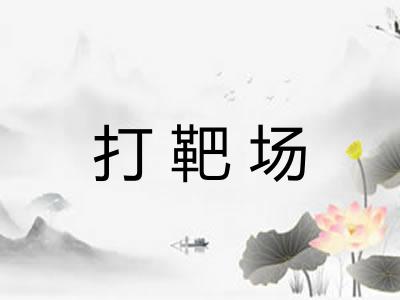 打靶场 打靶场