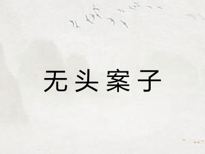 无头案子