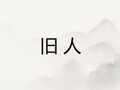 旧人