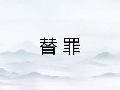 替罪