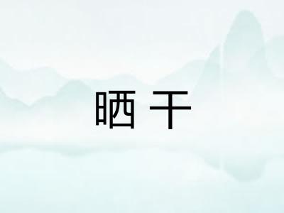 晒干