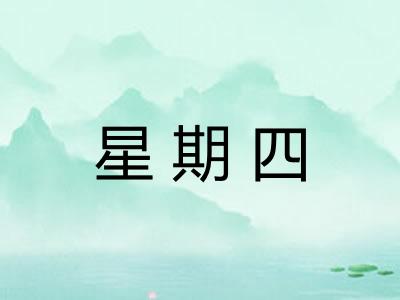 星期四