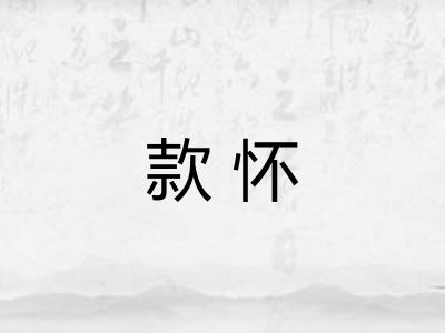 款怀 款怀