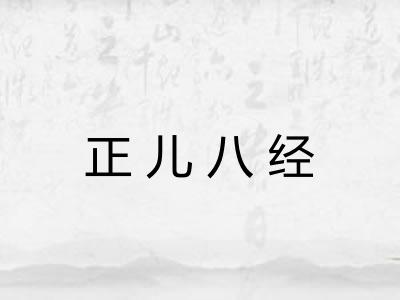 正儿八经