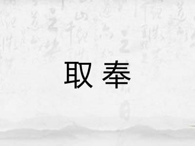 取奉