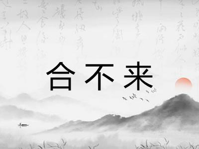 合不来