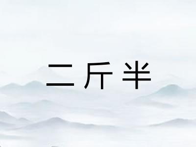 二斤半 二斤半