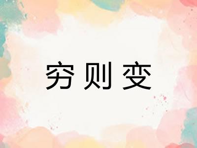穷则变 穷则变