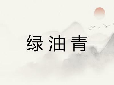 绿油青