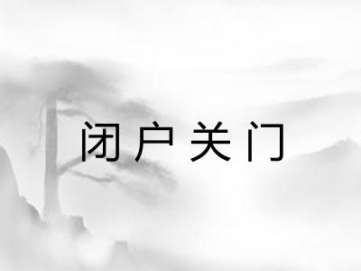 闭户关门