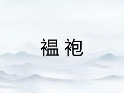 褞袍