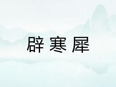 辟寒犀 辟寒犀